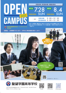 高校７/２８，８/４オープンキャンパスのお知らせ！