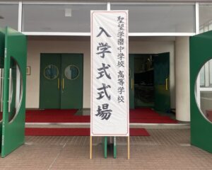 聖望学園中学校高等学校第76回入学式