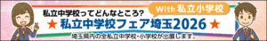 5月10日(日)開催  私立中学校フェア埼玉2026に参加しました。