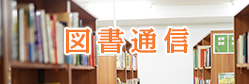 図書通信