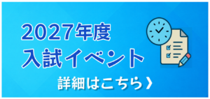 2027年度 入試イベント