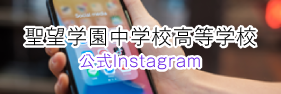 聖望学園中学校高等学校  公式Instagram