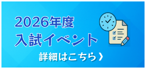 2026年度 入試イベント