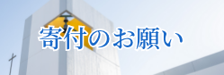 寄付のお願い